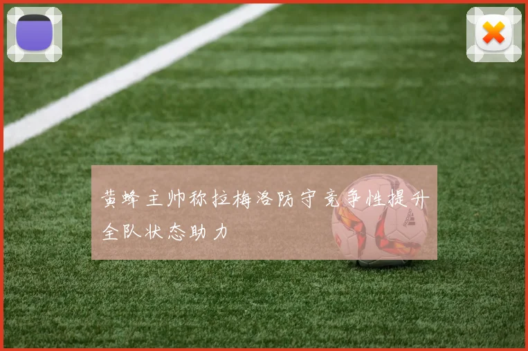 黄蜂主帅称拉梅洛防守竞争性提升全队状态助力
