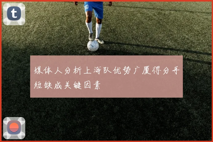 媒体人分析上海队优势广厦得分手短缺成关键因素