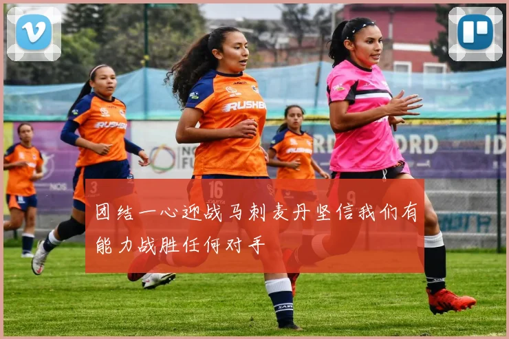 团结一心迎战马刺麦丹坚信我们有能力战胜任何对手