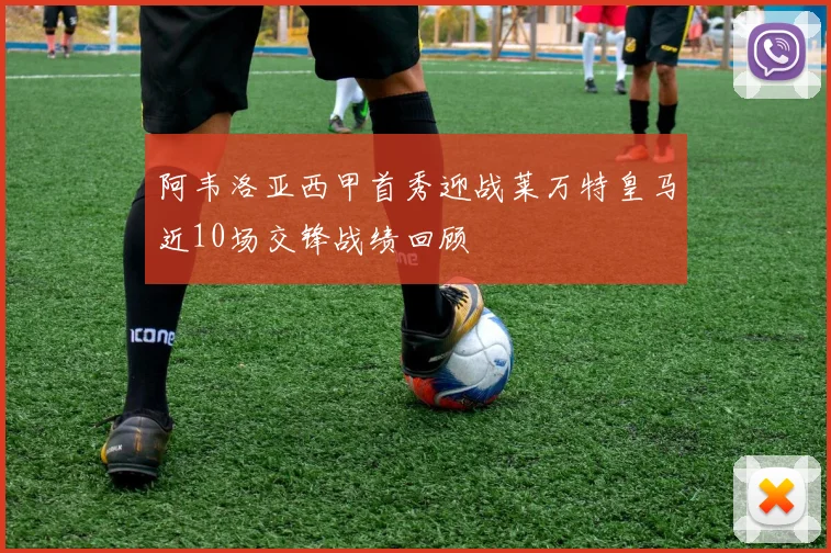 阿韦洛亚西甲首秀迎战莱万特皇马近10场交锋战绩回顾