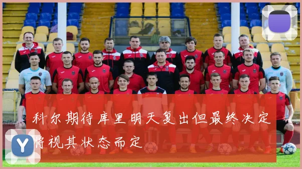 科尔期待库里明天复出但最终决定将视其状态而定