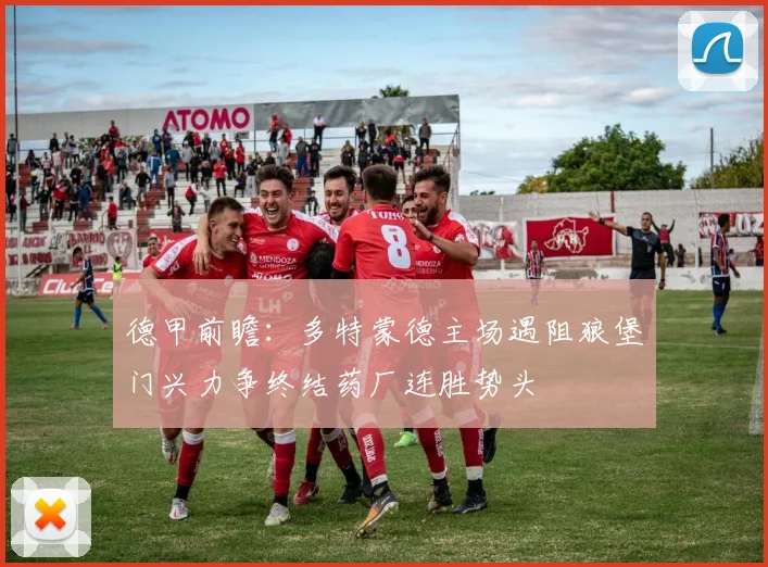 德甲前瞻：多特蒙德主场遇阻狼堡门兴力争终结药厂连胜势头