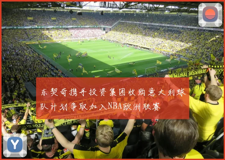 东契奇携手投资集团收购意大利球队计划争取加入NBA欧洲联赛