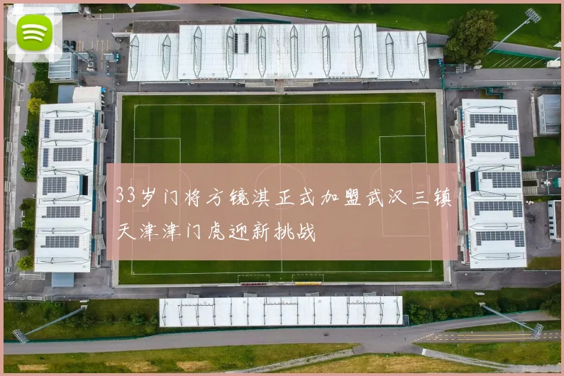 33岁门将方镜淇正式加盟武汉三镇天津津门虎迎新挑战