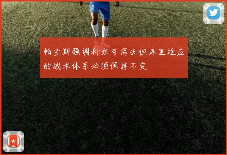 帕金斯强调科尔可离去但库里适应的战术体系必须保持不变