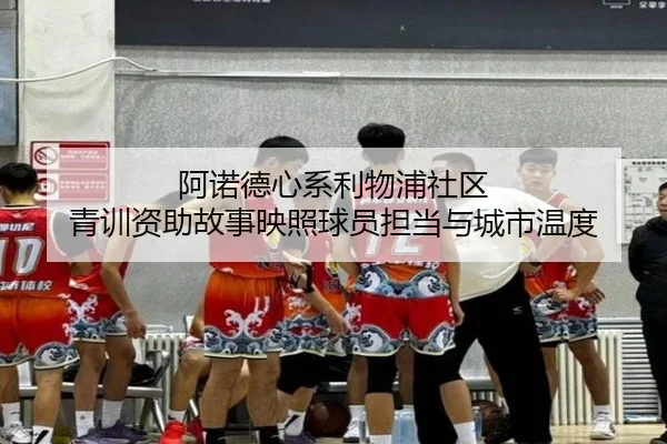 阿诺德心系利物浦社区 青训资助故事映照球员担当与城市温度 | kaiyun