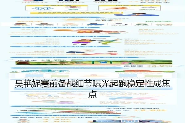 吴艳妮赛前备战细节曝光起跑稳定性成焦点 - kaiyun